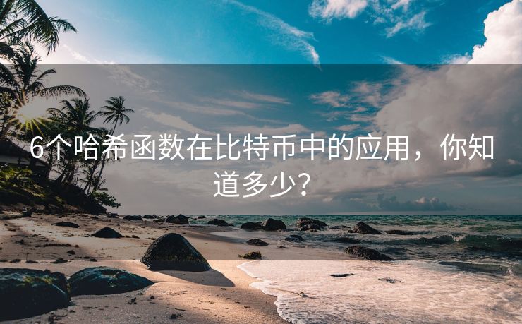 6个哈希函数在比特币中的应用，你知道多少？