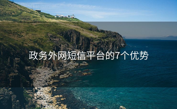 政务外网短信平台的7个优势