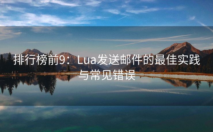 排行榜前9：Lua发送邮件的最佳实践与常见错误