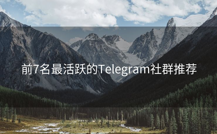 前7名最活跃的Telegram社群推荐