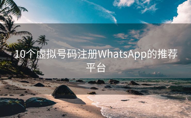 10个虚拟号码注册WhatsApp的推荐平台