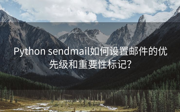 Python sendmail如何设置邮件的优先级和重要性标记？