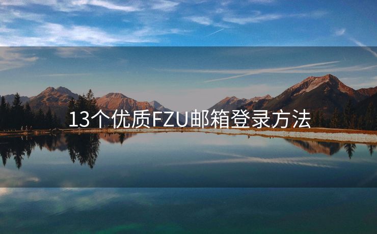 13个优质FZU邮箱登录方法