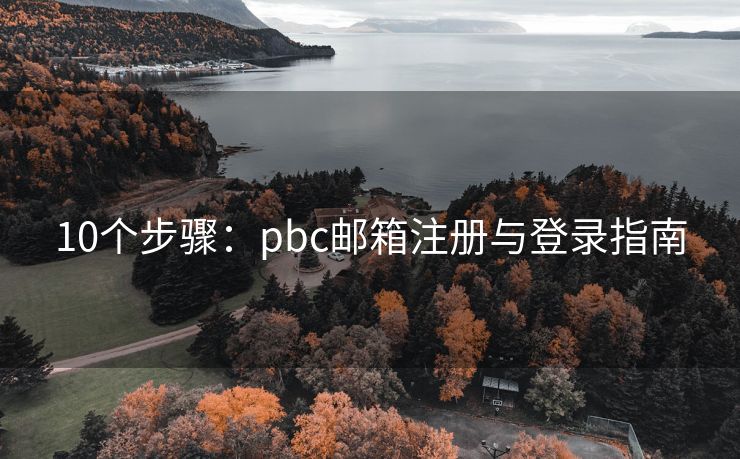 10个步骤：pbc邮箱注册与登录指南