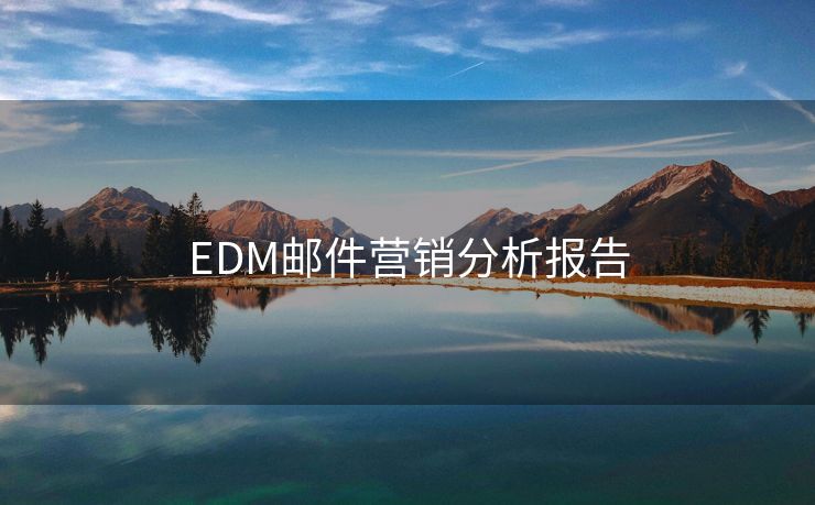 EDM邮件营销分析报告