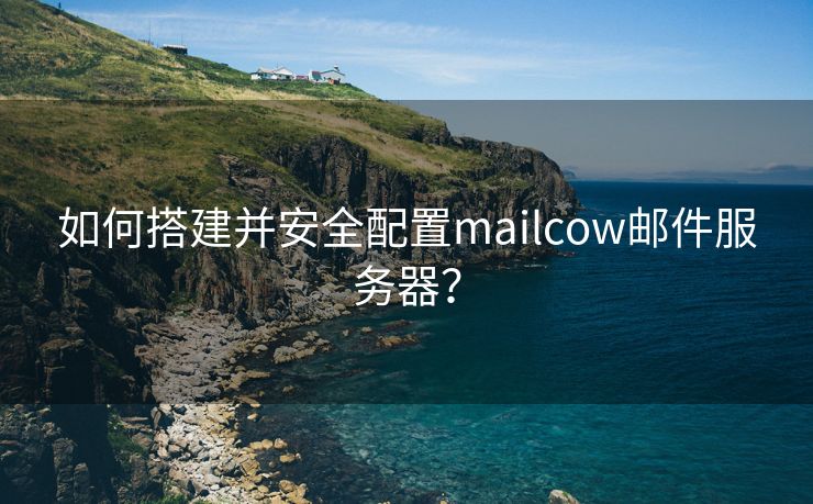 如何搭建并安全配置mailcow邮件服务器？