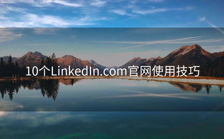 10个LinkedIn.com官网使用技巧