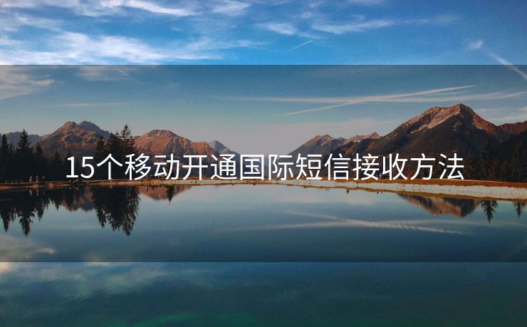 15个移动开通国际短信接收方法