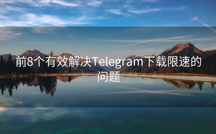 前8个有效解决Telegram下载限速的问题