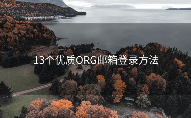 13个优质ORG邮箱登录方法