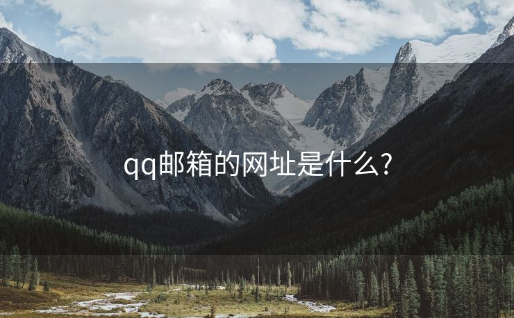 qq邮箱的网址是什么?