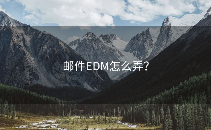 邮件EDM怎么弄？