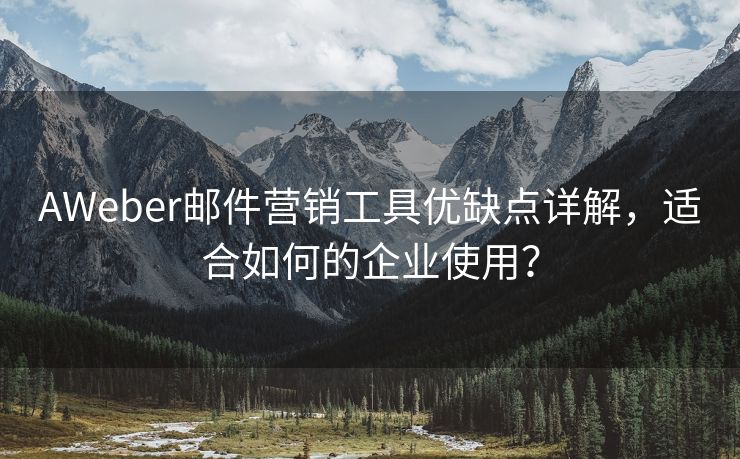 AWeber邮件营销工具优缺点详解，适合如何的企业使用？