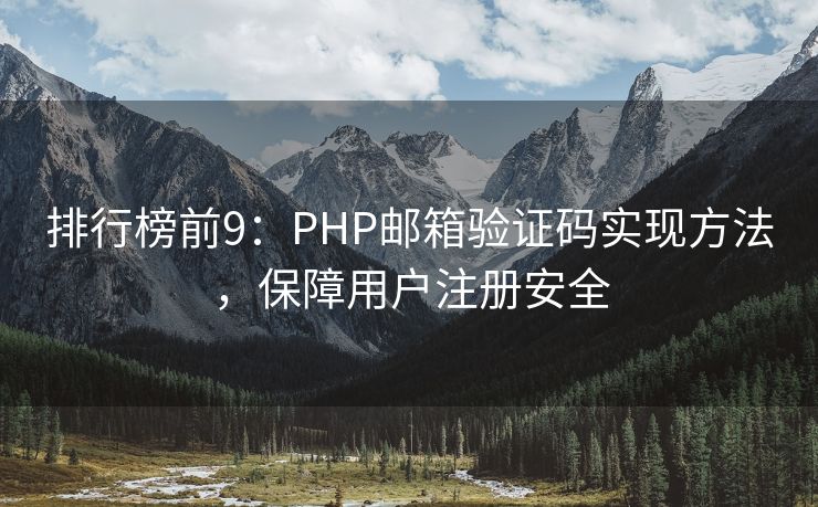 排行榜前9：PHP邮箱验证码实现方法，保障用户注册安全