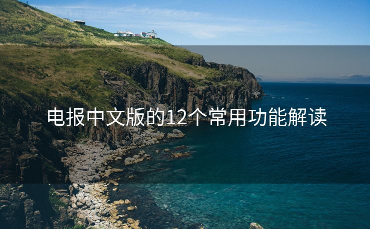 电报中文版的12个常用功能解读