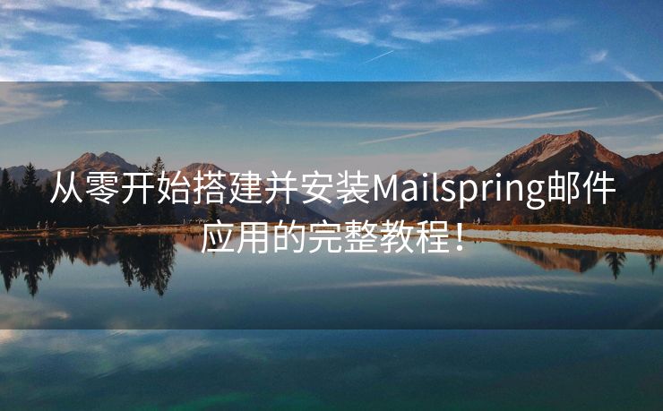 从零开始搭建并安装Mailspring邮件应用的完整教程！