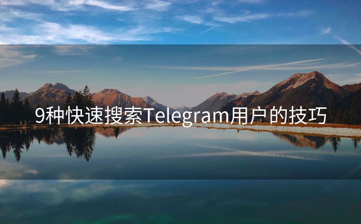 9种快速搜索Telegram用户的技巧