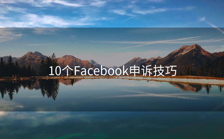 10个Facebook申诉技巧