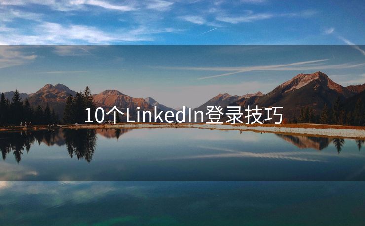 10个LinkedIn登录技巧