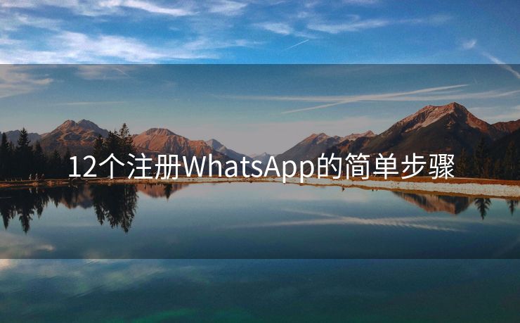 12个注册WhatsApp的简单步骤