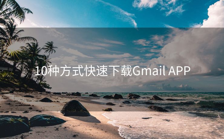 10种方式快速下载Gmail APP