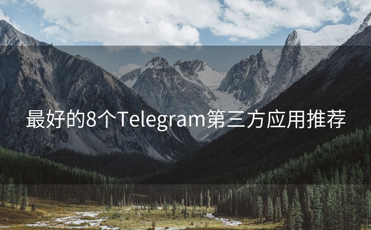 最好的8个Telegram第三方应用推荐