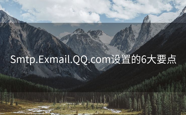 Smtp.Exmail.QQ.com设置的6大要点