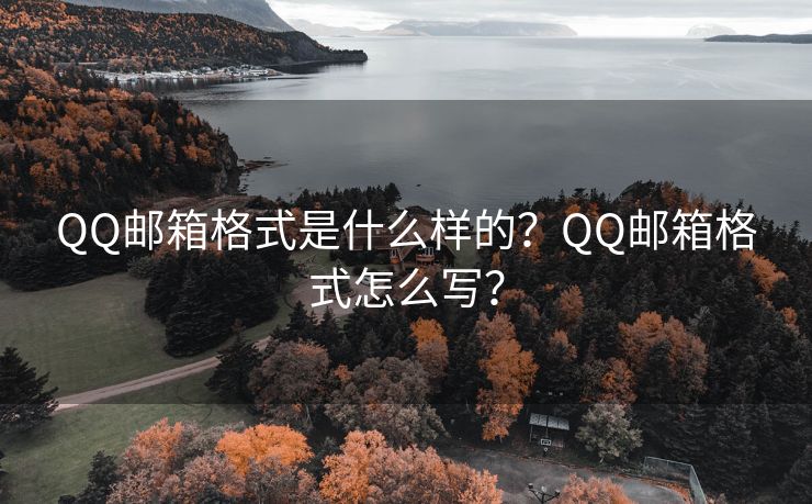 QQ邮箱格式是什么样的？QQ邮箱格式怎么写？