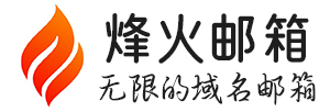 企业邮箱|免费定制域名邮箱|自定义团队邮箱|自建工作邮箱 -烽火邮箱